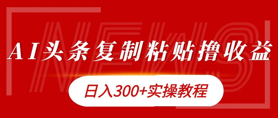 今日头条复制粘贴撸金日入300+-先锋思维