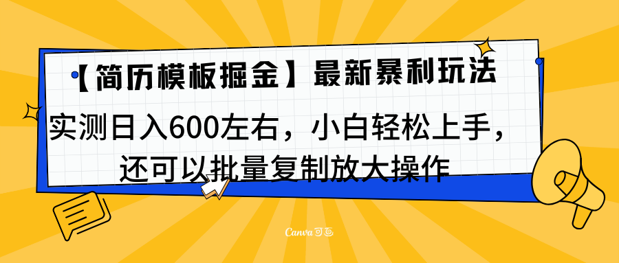 简历模板最新玩法，实测日入600左右，小白轻松上手，还可以批量复制操作！！！-先锋思维