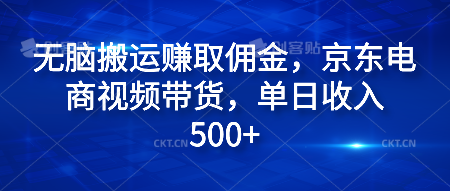 无脑搬运赚取佣金，京东电商视频带货，单日收入500+-先锋思维