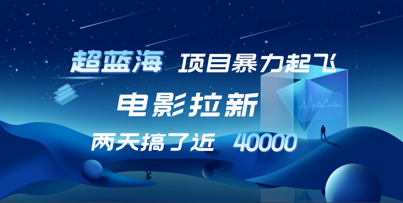 【蓝海项目】电影拉新，两天搞了近4w！超好出单，直接起飞-先锋思维