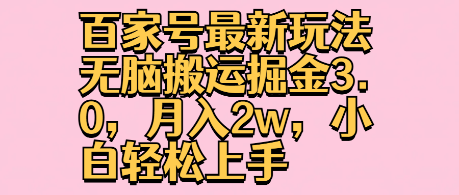 百家号最新玩法无脑搬运掘金3.0，月入2w，小白轻松上手-先锋思维