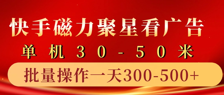 快手磁力聚星4.0实操玩法，单机30-50+10部手机一天300-500+-先锋思维