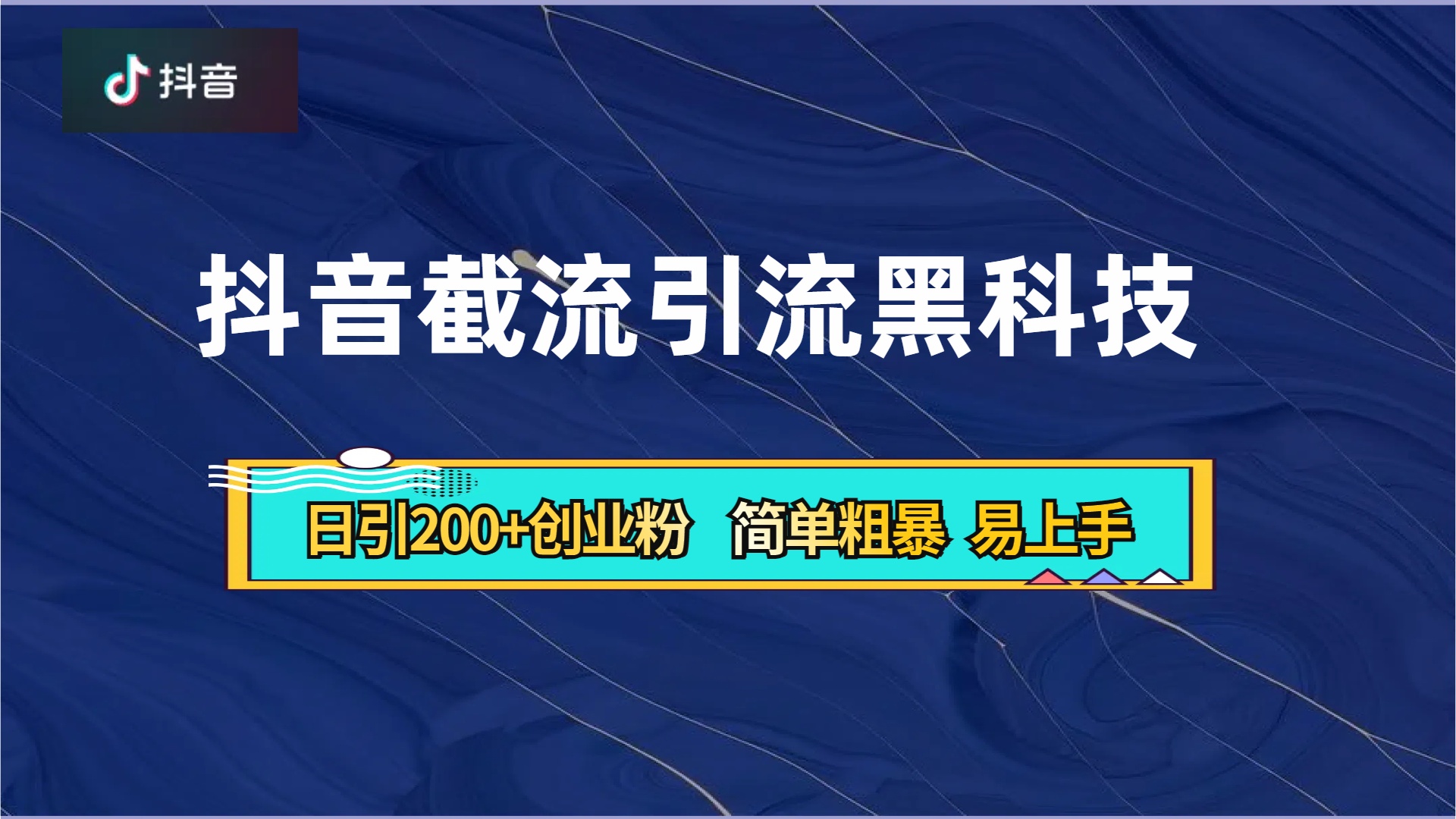 抖音暴力截流引流黑科技，日引200+创业粉，顶流导师内部课程，简单粗暴易上手-先锋思维