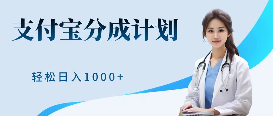 最新蓝海项目支付宝分成计划，可矩阵批量操作，轻松日入1000＋-先锋思维