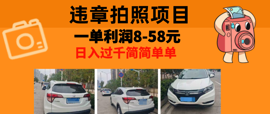 最强副业违章拍照，一单利润8-58元，全国大小城市都可做-先锋思维