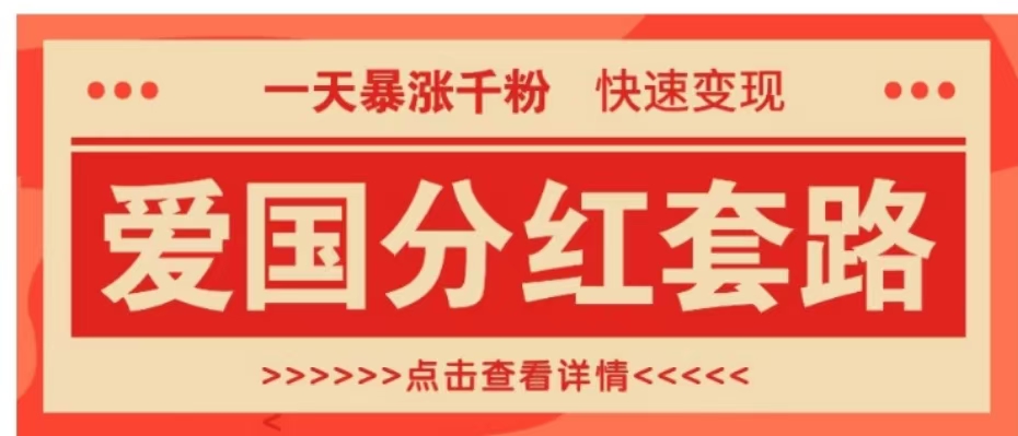 一个极其火爆的涨粉玩法，一天暴涨千粉的爱国分红套路，快速变现日入300+-先锋思维