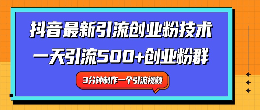 最新抖音引流技术 一天引流满500+创业粉群-先锋思维