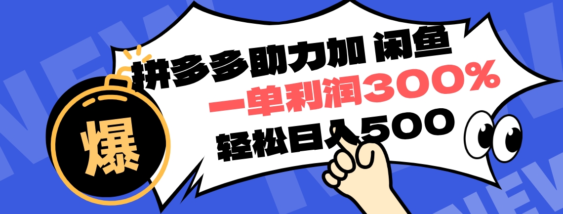 拼多多助力配合闲鱼 一单利润300% 轻松日入500+ ！小白也能轻松上手-先锋思维