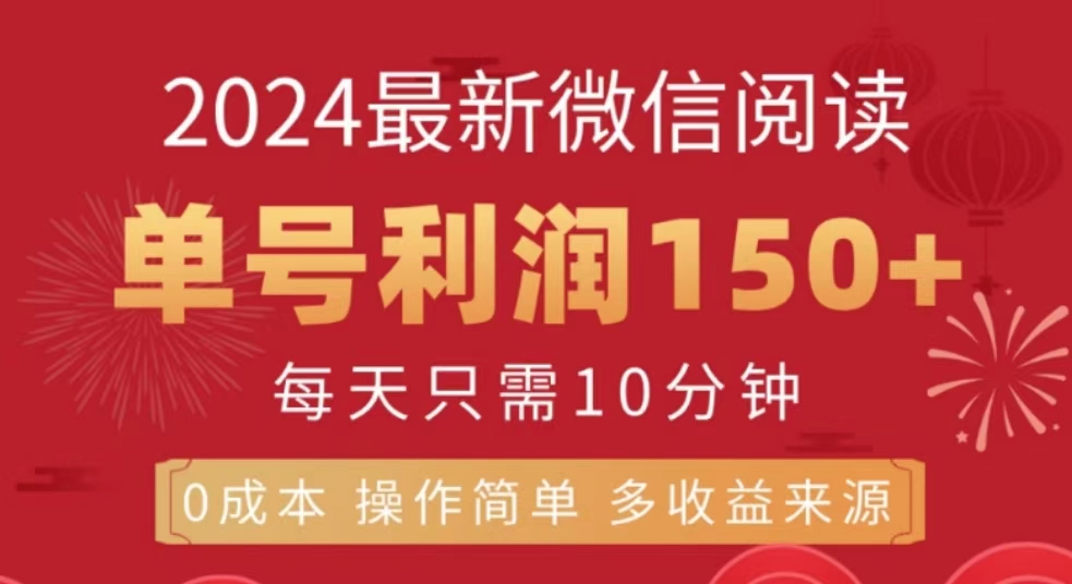 微信阅读十月最新玩法，单号收益150＋，可批量放大！-先锋思维