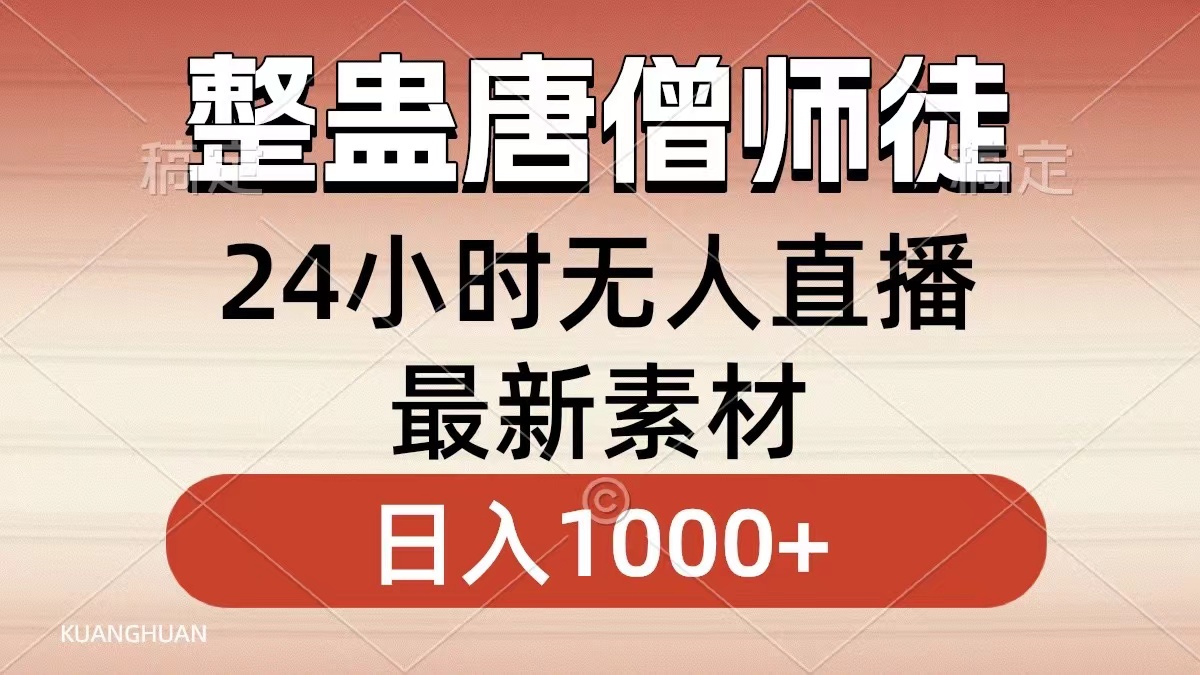 整蛊唐僧师徒四人，无人直播最新素材，小白也能一学就会就，轻松日入1000+-先锋思维