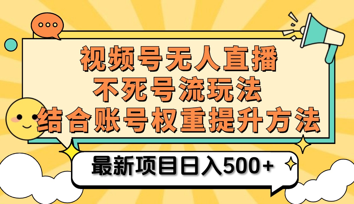 视频号无人直播不死号流玩法8.0，挂机直播不违规，单机日入500+-先锋思维