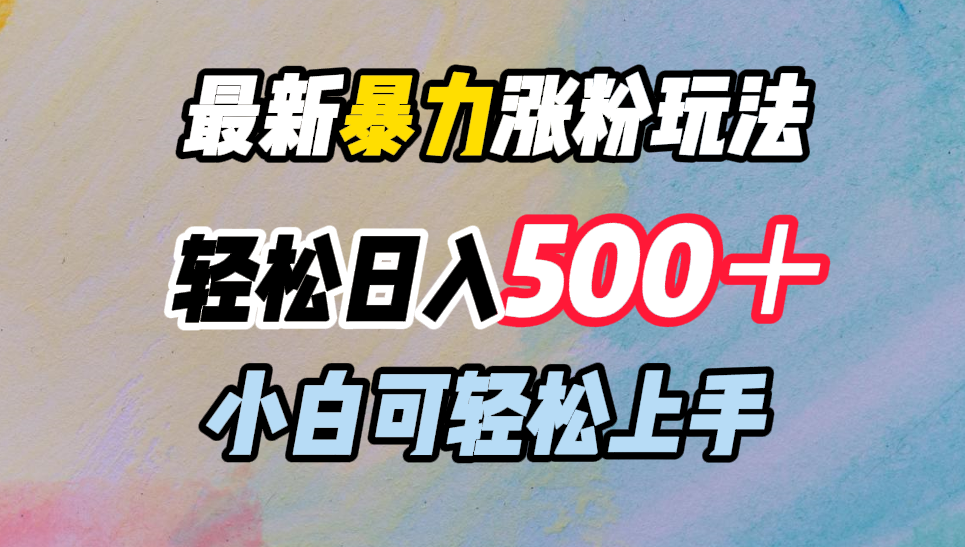 最新暴力涨粉玩法，轻松日入500＋，小白可轻松上手-先锋思维