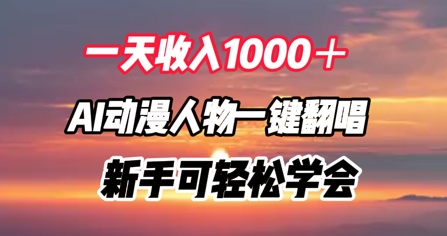 一天收入1000＋，AI动漫人物一键翻唱，新手可轻松学会-先锋思维