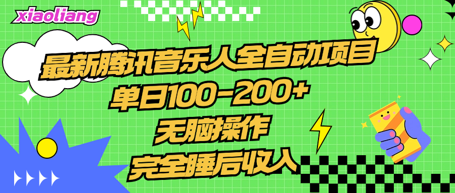 腾讯音乐人全自动项目，单日100-200+，无脑操作，合适小白。-先锋思维