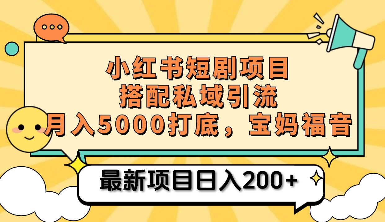 小红书短剧搬砖项目+打造私域引流， 搭配短剧机器人0成本售卖边看剧边赚钱，宝妈福音-先锋思维