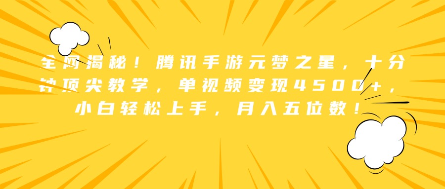 全网揭秘！腾讯手游元梦之星，十分钟顶尖教学，单视频变现4500+，小白轻松上手，月入五位数！-先锋思维