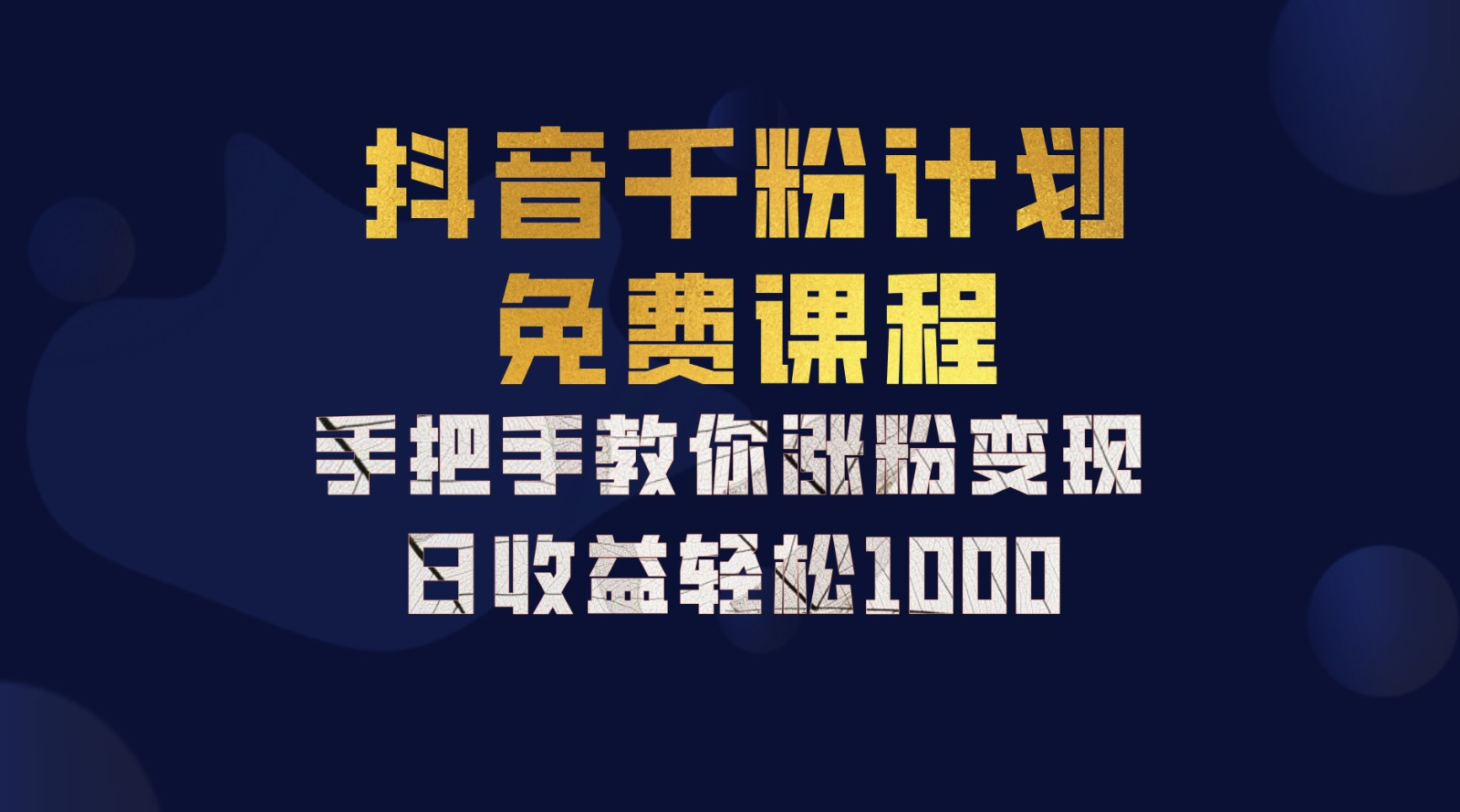 抖音千粉计划，手把手教你，新手也能学会，一部手机矩阵日入1000+，-先锋思维