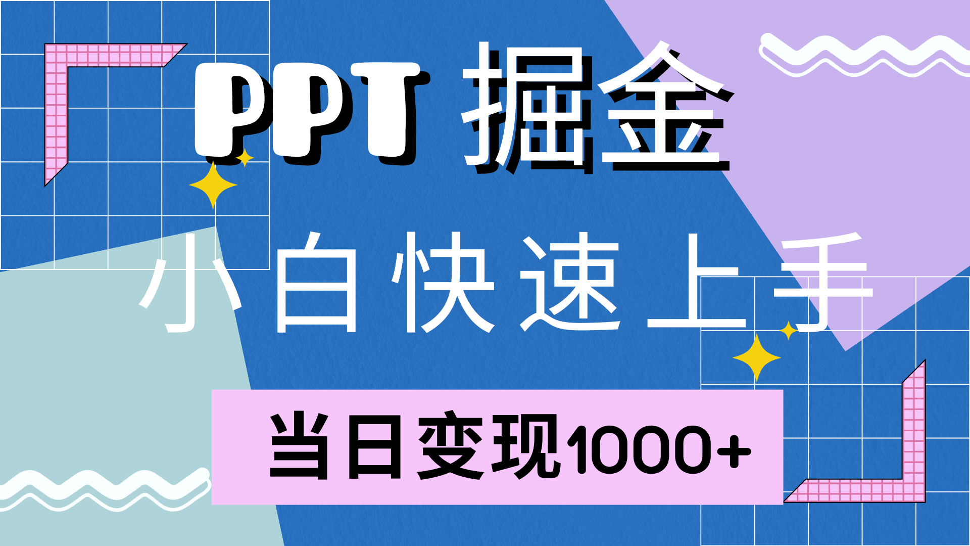 快速上手，小红书简单售卖PPT，当日变现1000+，就靠它-先锋思维