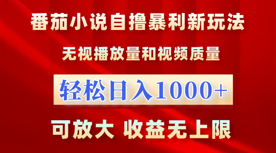 番茄小说自撸暴利新玩法！无视播放量，轻松日入1000+，可放大，收益无上限！-先锋思维