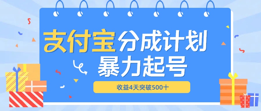 最新11月支付宝分成”暴力起号“搬运玩法-先锋思维