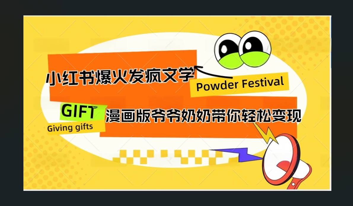 小红书发疯文学爆火的卡通版爷爷奶奶带你变现10W+-先锋思维