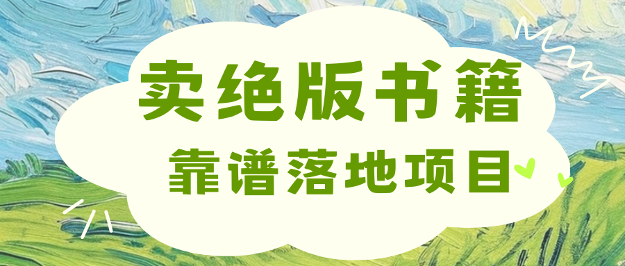 靠卖绝版书电子版赚米，日入2000+-先锋思维