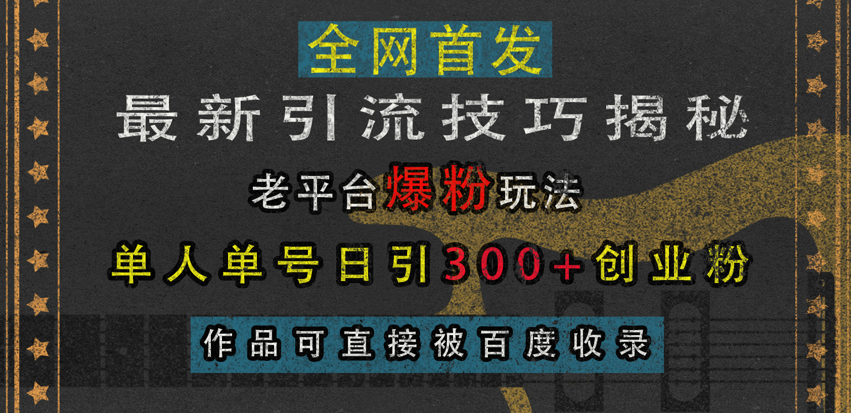 最新引流技巧揭秘，老平台爆粉玩法，单人单号日引300+创业粉，作品可直接被百度收录-先锋思维