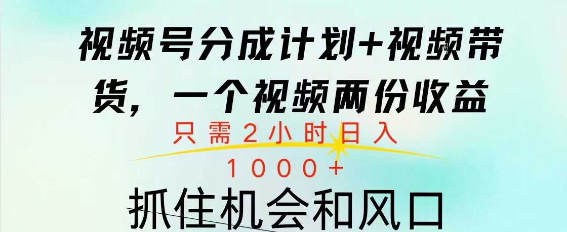 视频号橱窗带货， 10分钟一个视频， 2份收益，日入1000+-先锋思维