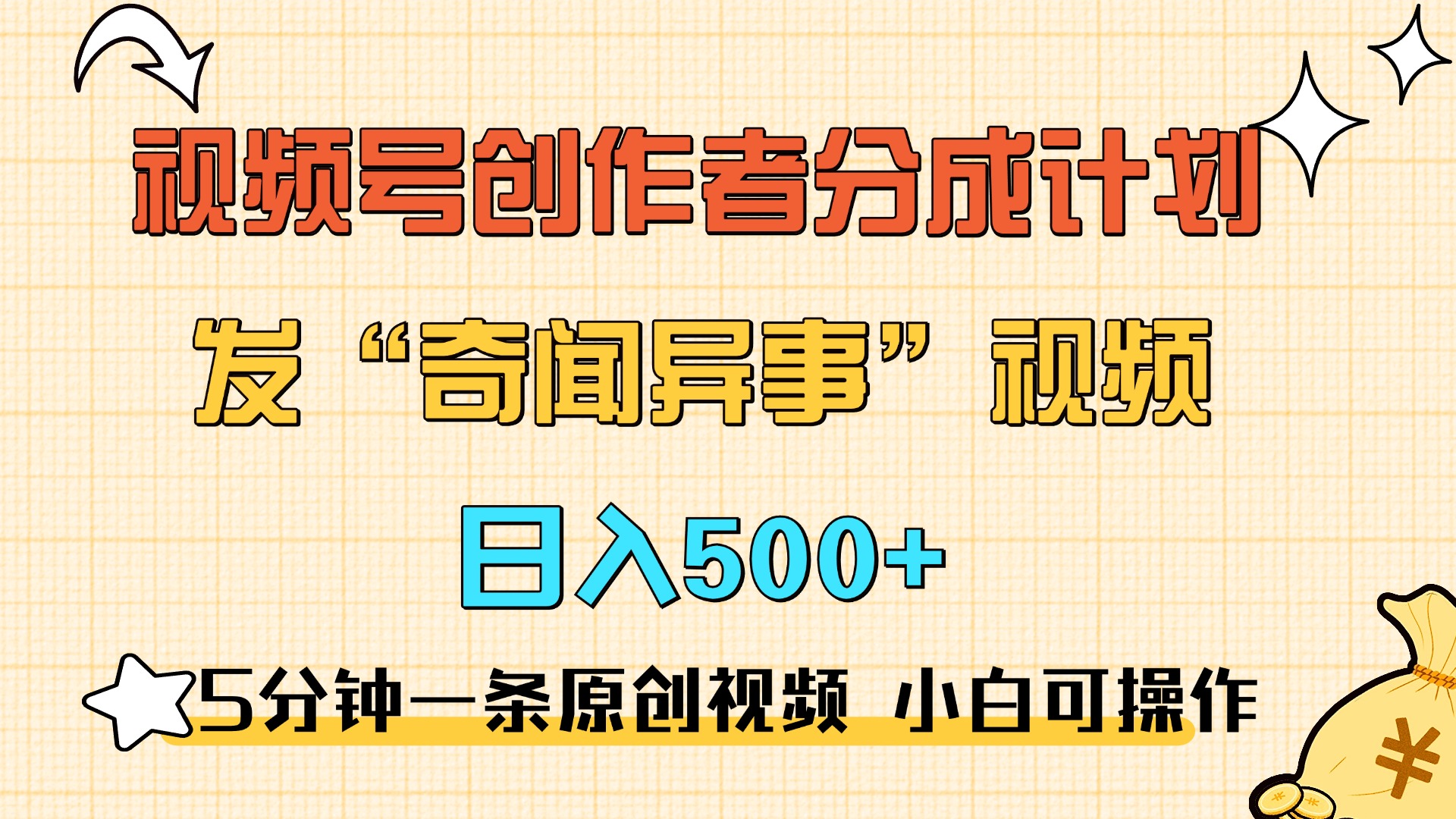 5分钟一条原创奇闻异事视频 撸视频号分成，小白也能日入500+-先锋思维