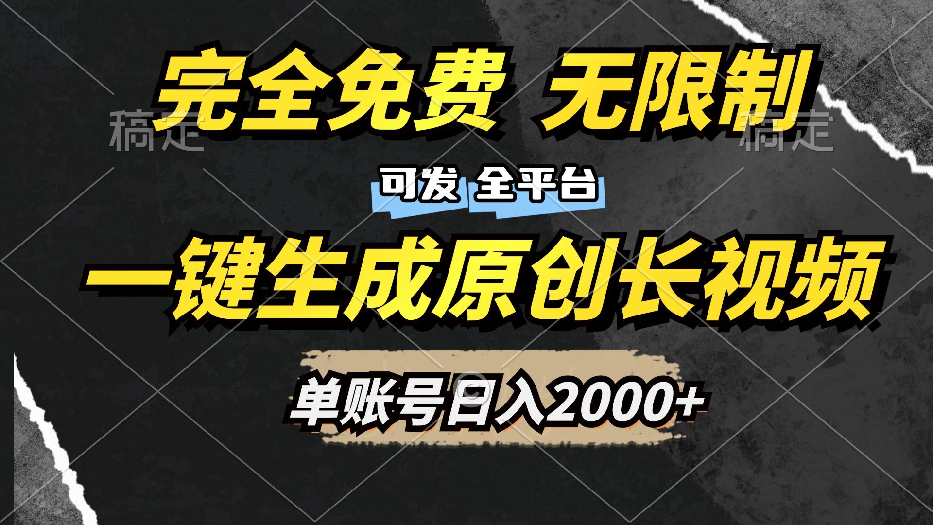 一键生成原创长视频，免费无限制，可发全平台，单账号日入2000+-先锋思维