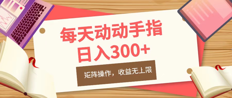 每天动动手指头，日入300+，批量操作，收益无上限-先锋思维