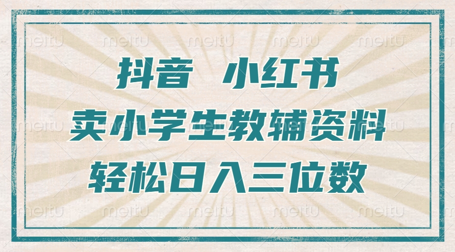 抖音小红书卖小学生教辅资料，一个月利润1W+，操作简单，小白也能轻松日入3位数-先锋思维