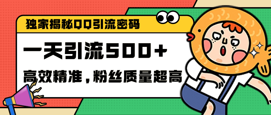 独家解密QQ里的引流密码，高效精准，实测单日加500+创业粉-先锋思维