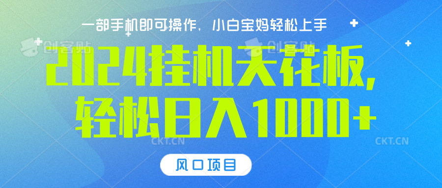 2024挂机天花板，轻松日入1000+，一部手机可操作，风口项目，可放大矩阵-先锋思维