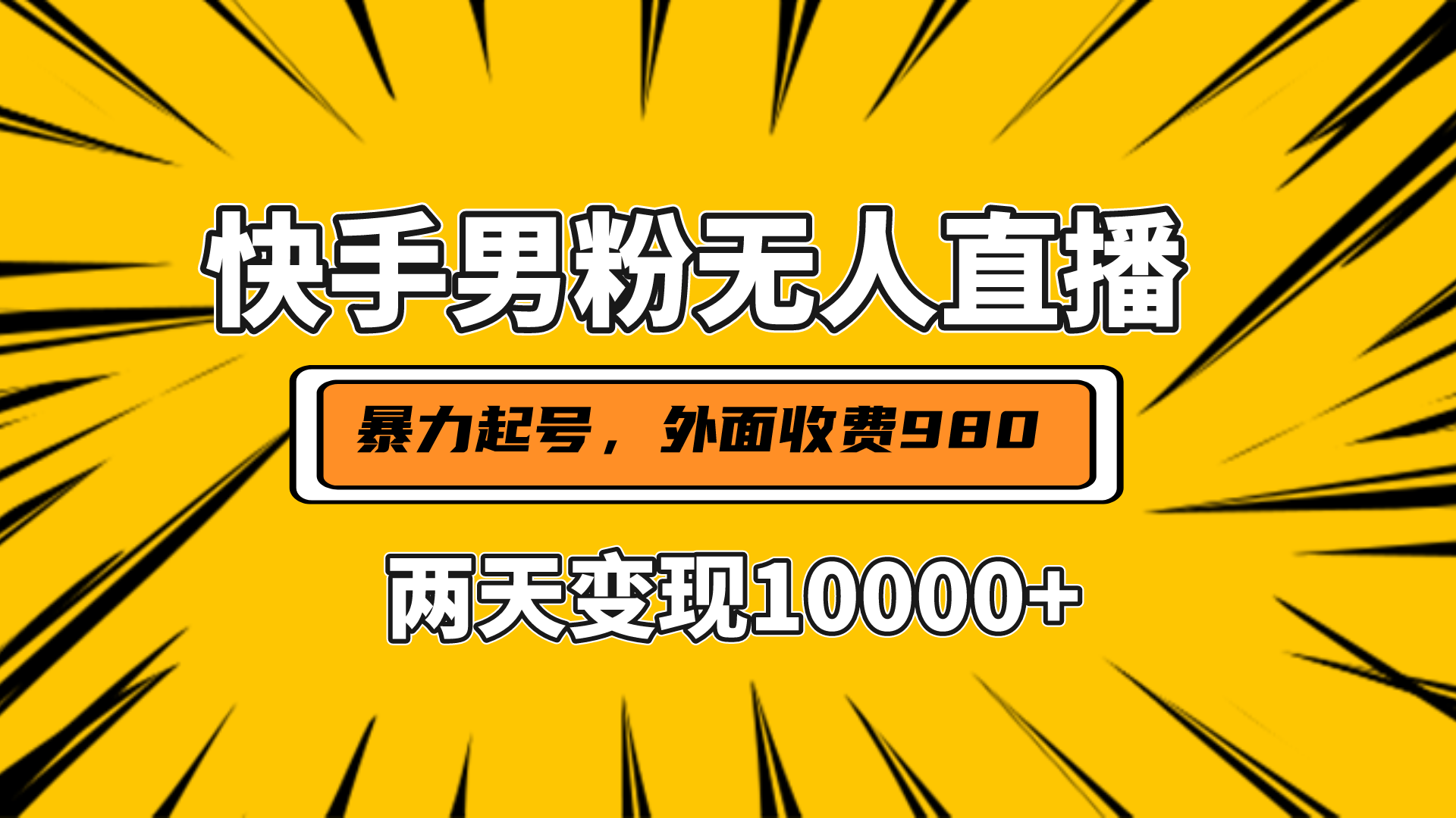 直播挂着两天躺赚1w+，小白也能轻松上手，外面收费980的项目-先锋思维