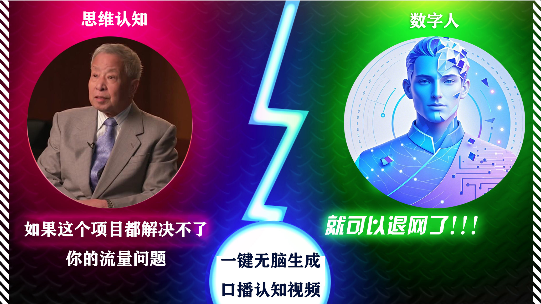 2024下半年最新引流方法，数字人+思维认知口播号，五分钟制作，日引创业粉300+-先锋思维