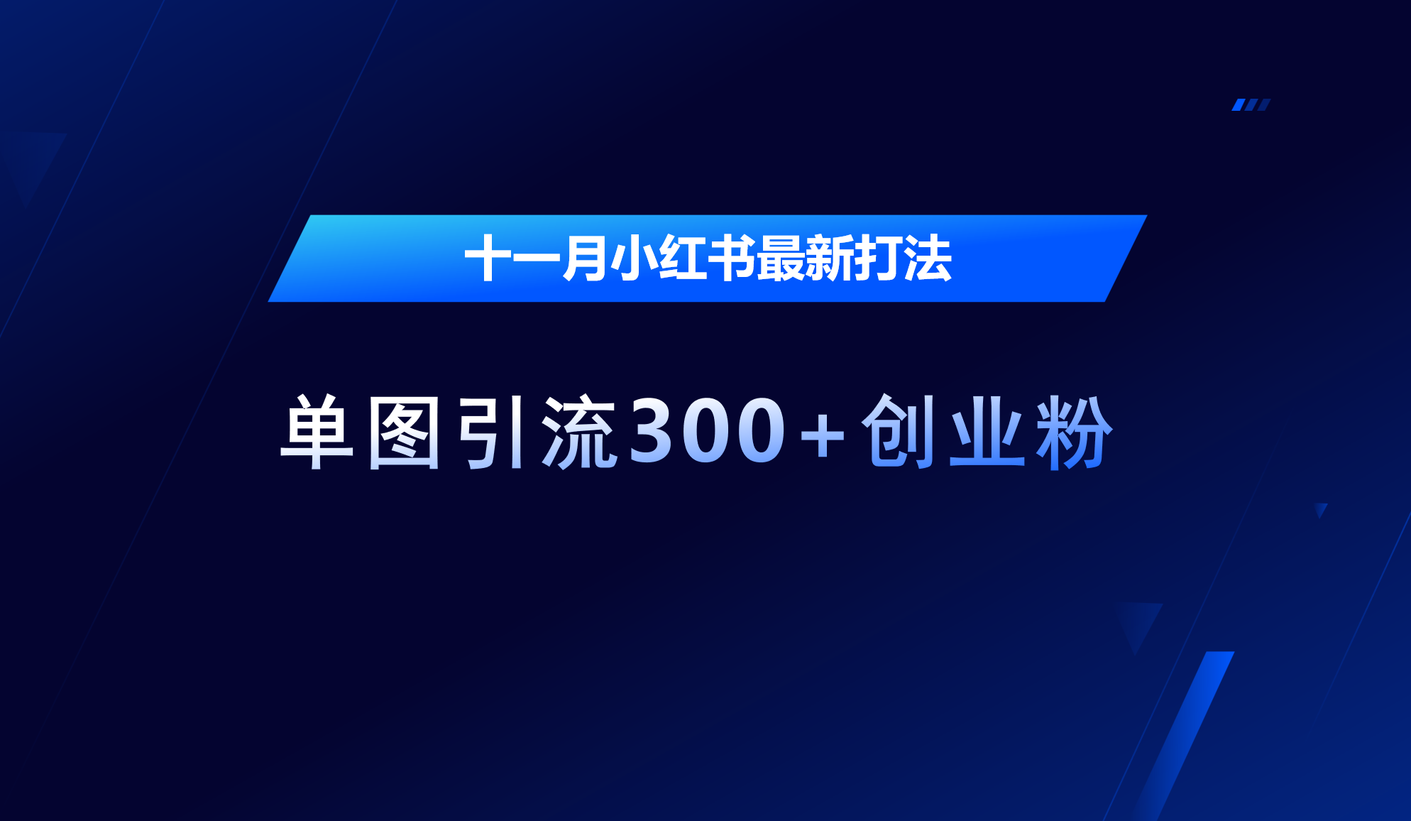 十一月，小红书最新打法，单图引流300+创业粉-先锋思维