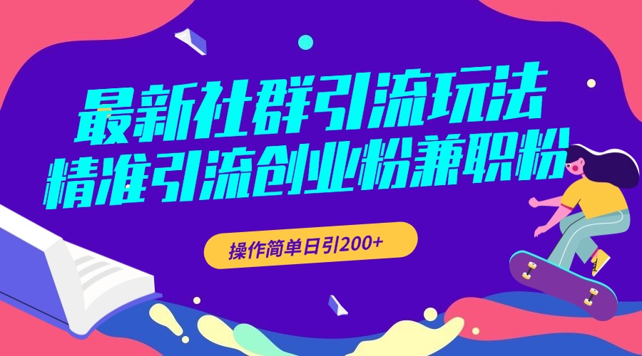 最新社群引流玩法，精准引流创业粉兼职粉，操作简单日引200+-先锋思维