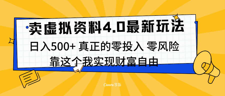 线上卖虚拟资料新玩法4.0，实测日入500左右，可批量操作，赚第一通金-先锋思维