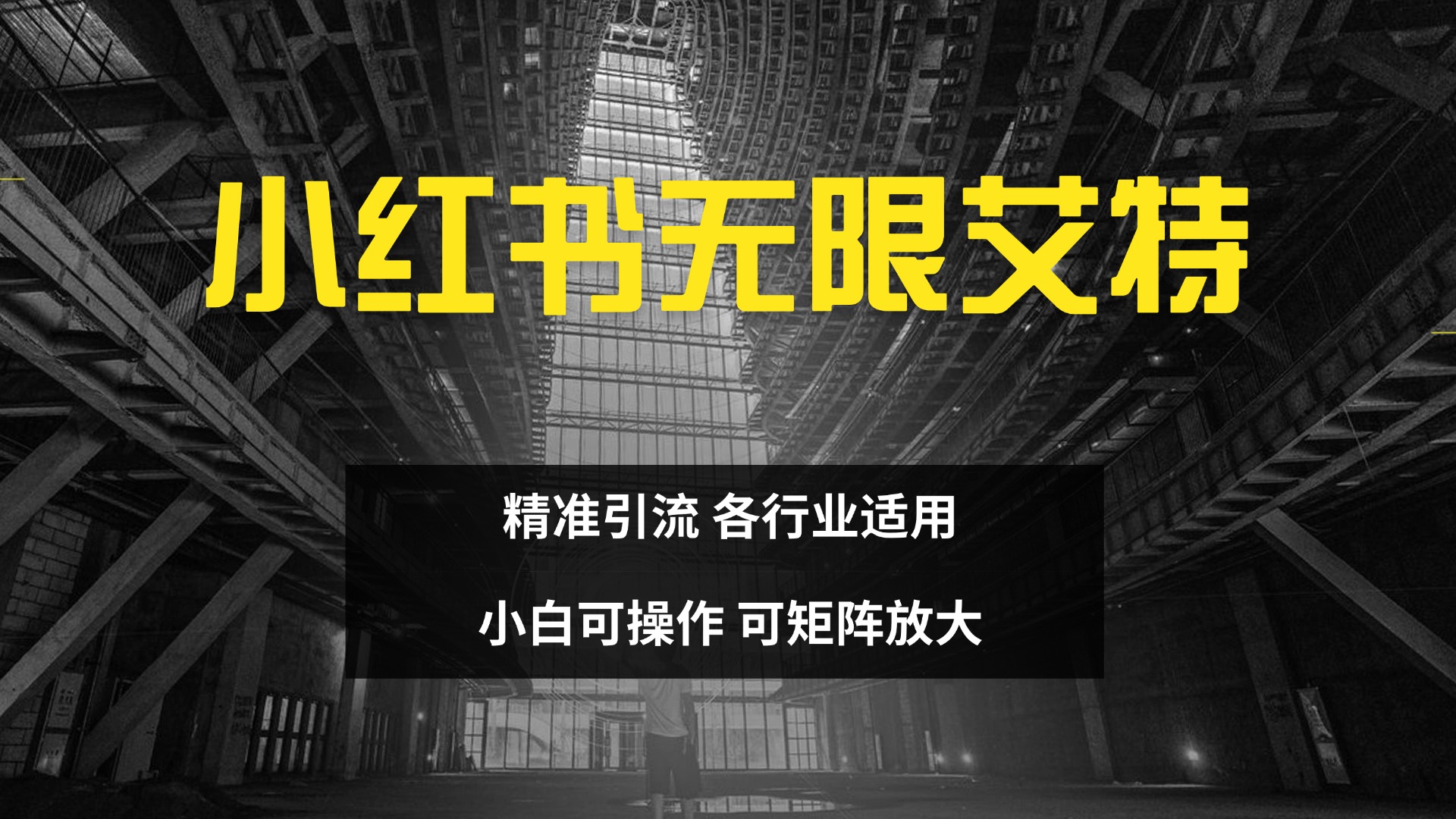 小红书无限艾特 全自动实现精准引流 小白可操作 各行业适用-先锋思维