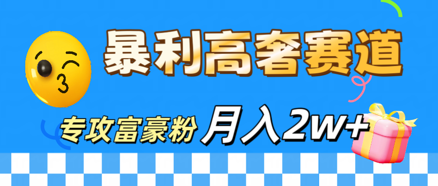 微商天花板 暴利高奢赛道 专攻富豪粉 月入20000+-先锋思维