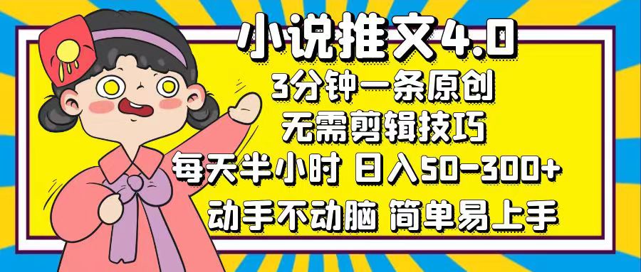 小说推文4.0，3分钟一条原创，日入50-300+，每天半小时，动手不动脑-先锋思维