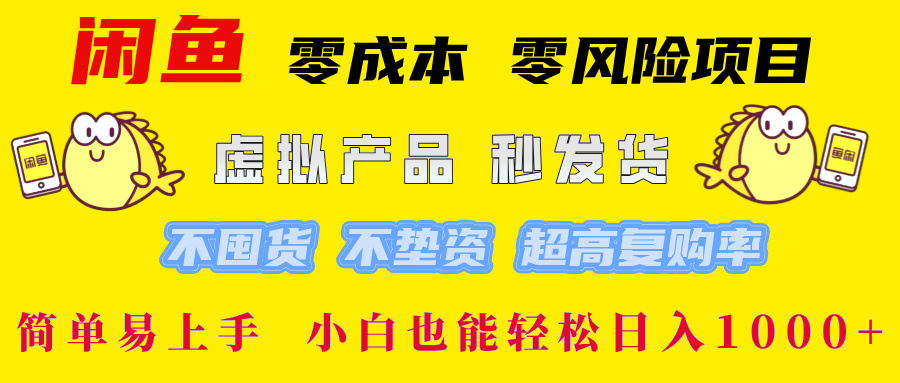 闲鱼 0成本0风险项目 简单易上手 小白也能轻松日入1000+-先锋思维