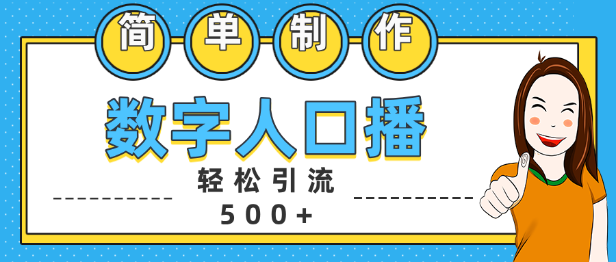 数字人口播日引500+精准创业粉-先锋思维