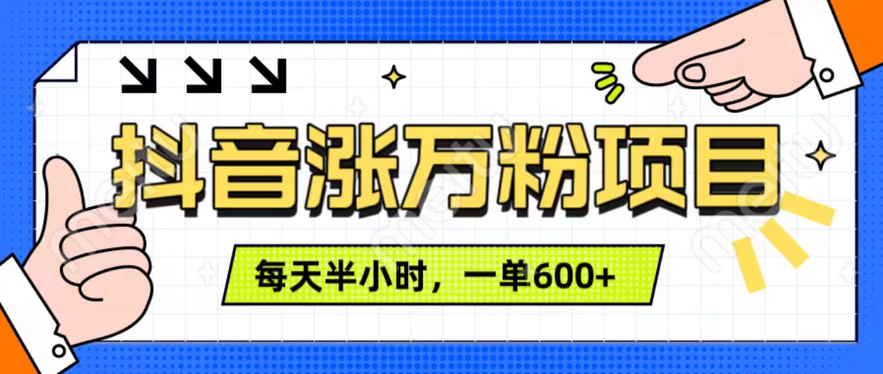 抖音快速涨万粉，每天操作半小时，1-7天涨万粉，可矩阵操作。一单600+-先锋思维