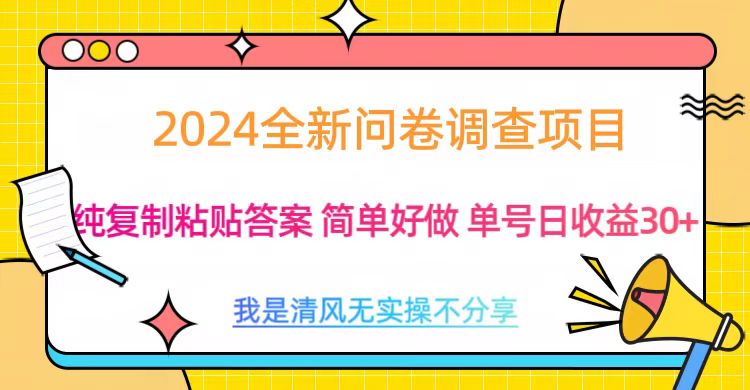 最新问卷调查项目 一手资源 纯复制粘贴答案 单号收益30+-先锋思维