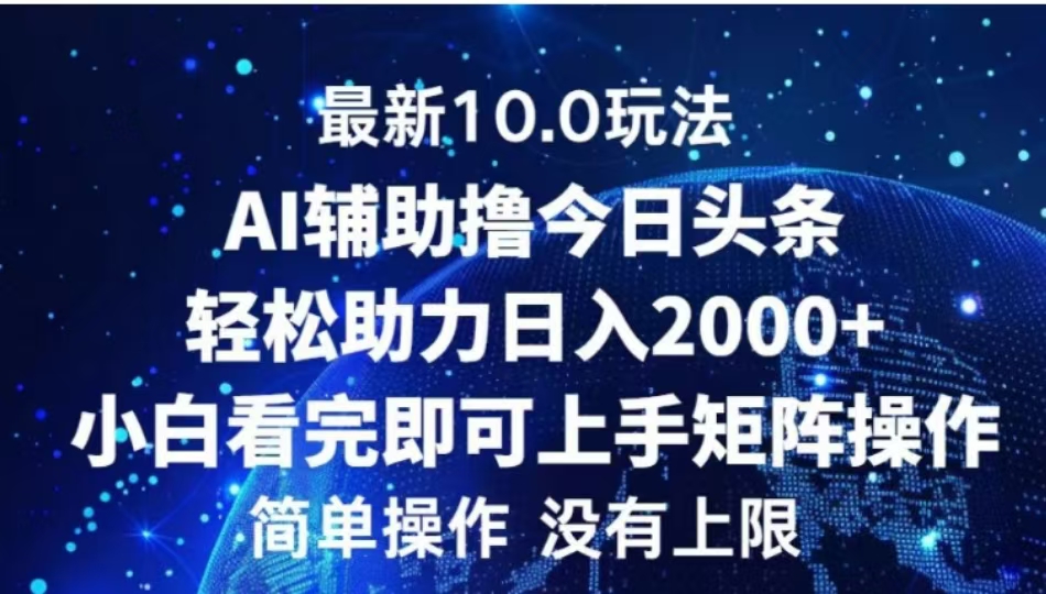 AI辅助撸今日头条，轻松助力日入2000+小白看完即可上手-先锋思维