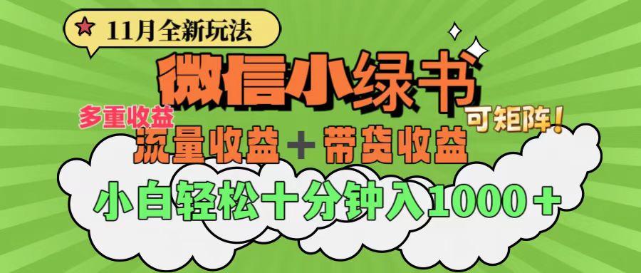 11月小绿书全新玩法，公众号流量主+小绿书带货双重变现，小白十分钟无脑日入1000+-先锋思维