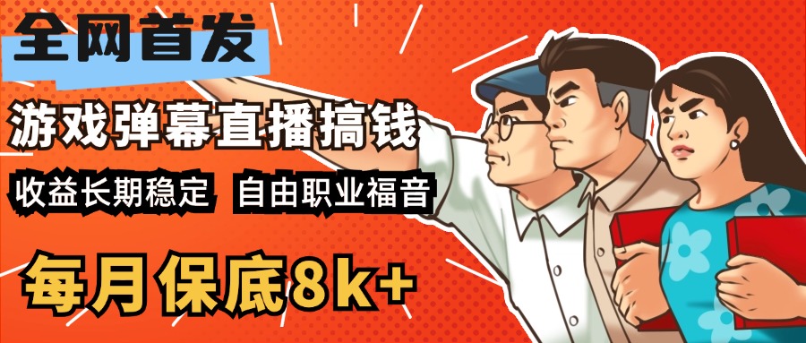 快手抖音弹幕游戏直播 每天6小时 在家也能月入8k+-先锋思维