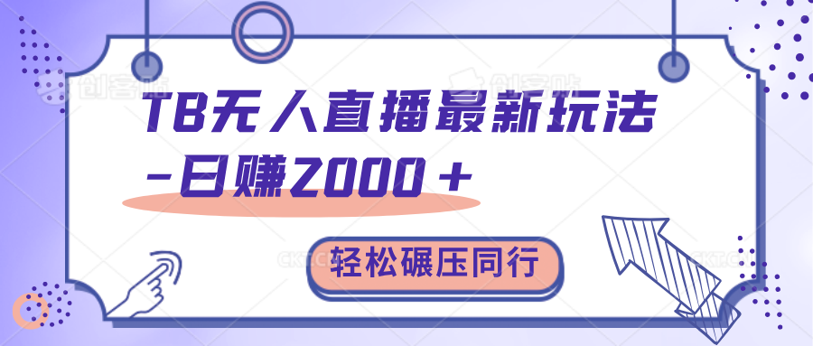 TB无人直播碾压同行最新玩法，轻松日入1000+，学到就是赚到。-先锋思维